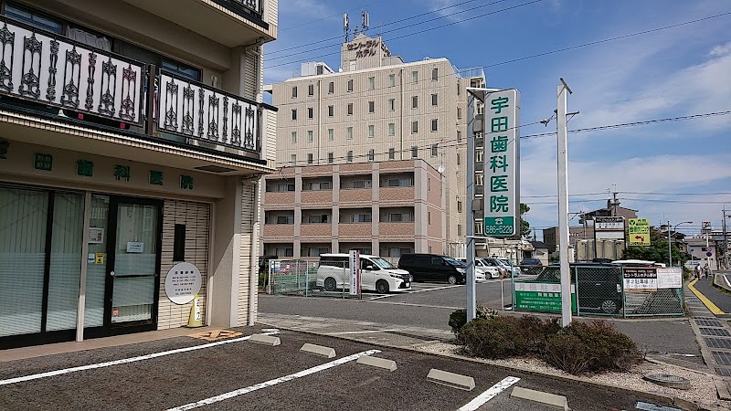 宇田歯科医院