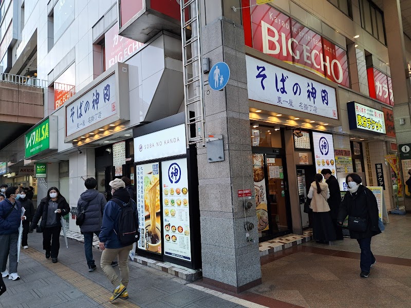 そばの神田 東一屋 名掛丁店