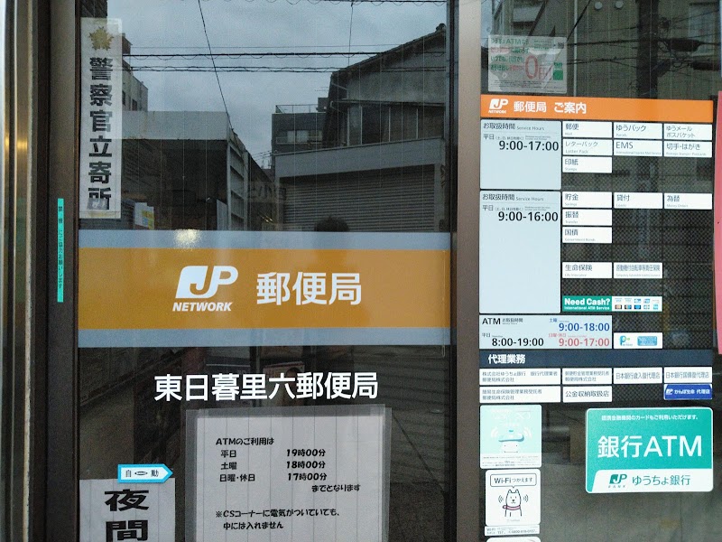 東日暮里六郵便局 東京都荒川区東日暮里 郵便局 郵便局 グルコミ