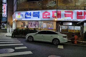 천복순대국밥 image