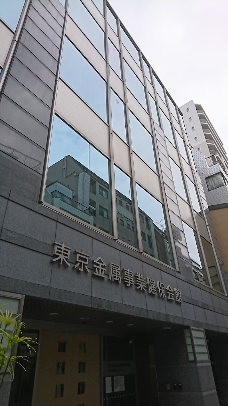 東京金属事業健康保険組合 千代田健診センター