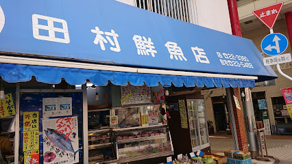 田村鮮魚店