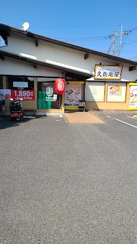 久兵衛屋 蓮田店