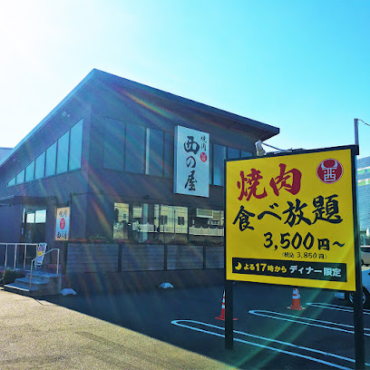 西の屋 横浜町田店