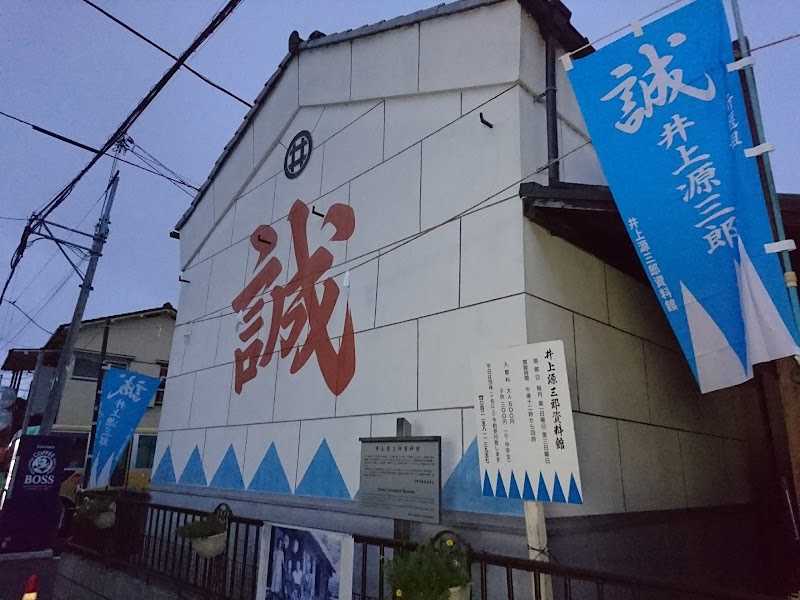 井上源三郎資料館