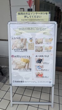 製麺屋 慶史