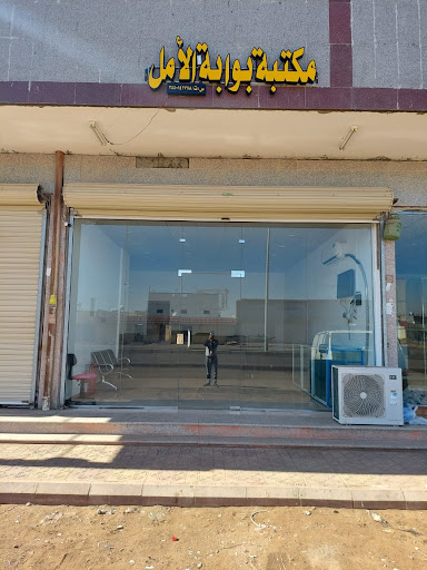 مكتبة بوابة الأمل 