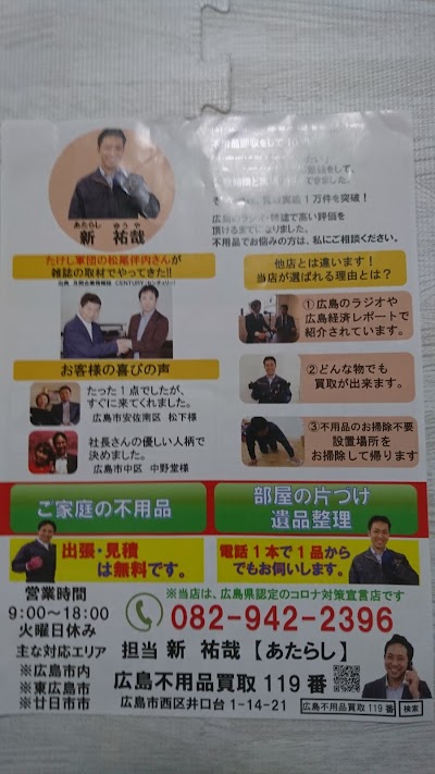広島不用品買取１１９番