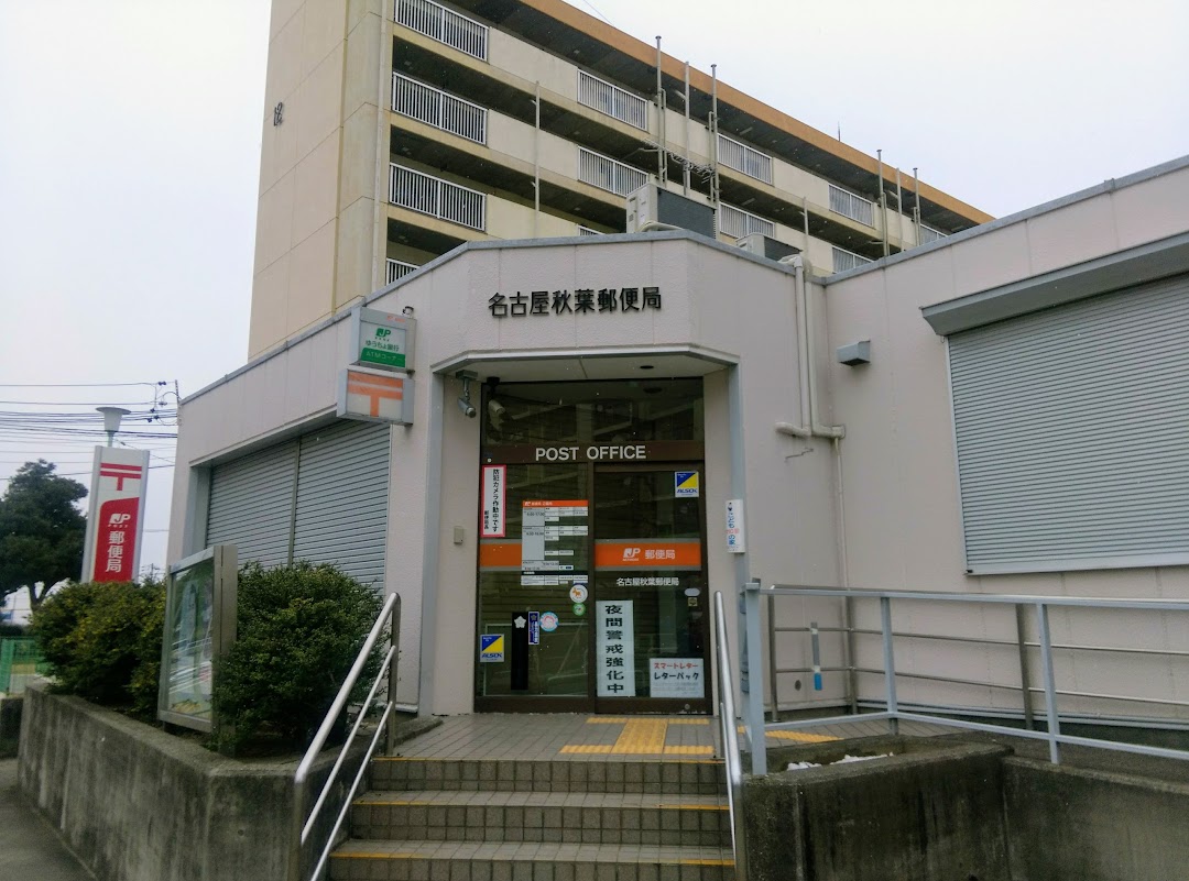 名古屋秋葉郵便局