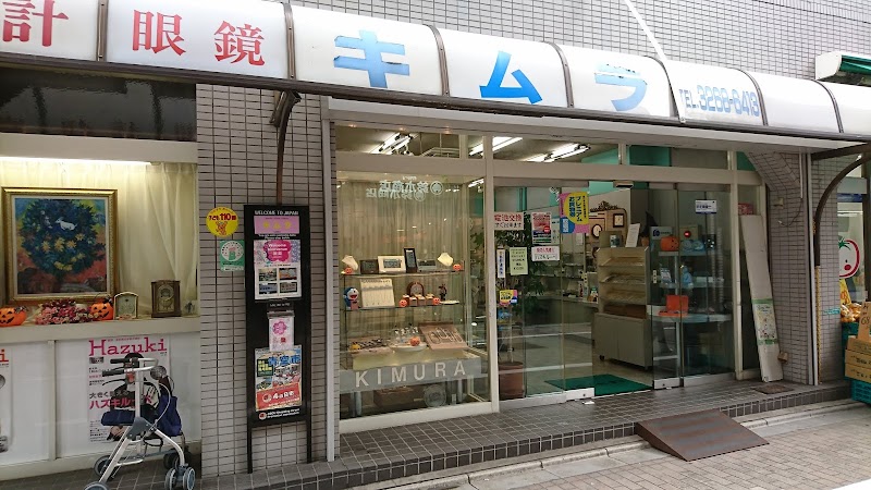木村時計店
