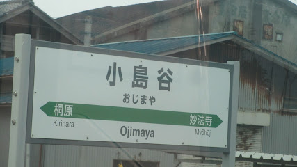 小島谷駅