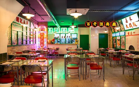 Restaurante Hong Kong 70 in Chinatown 食神大排档 image