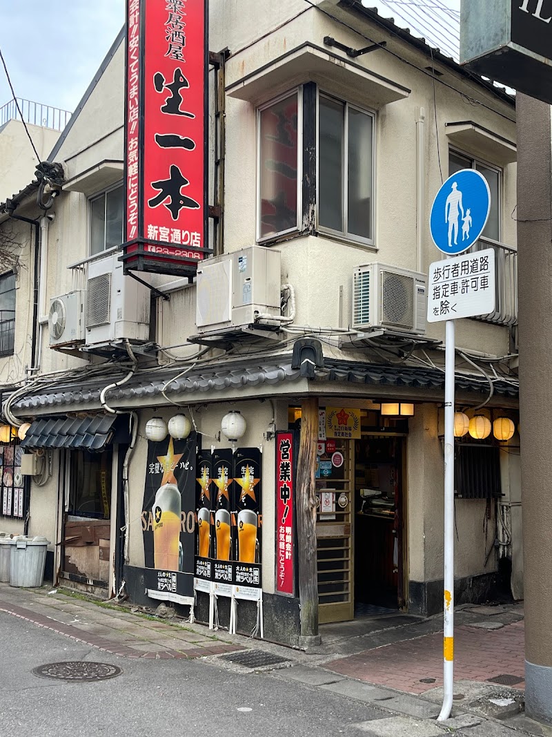 生一本 新宮通り店