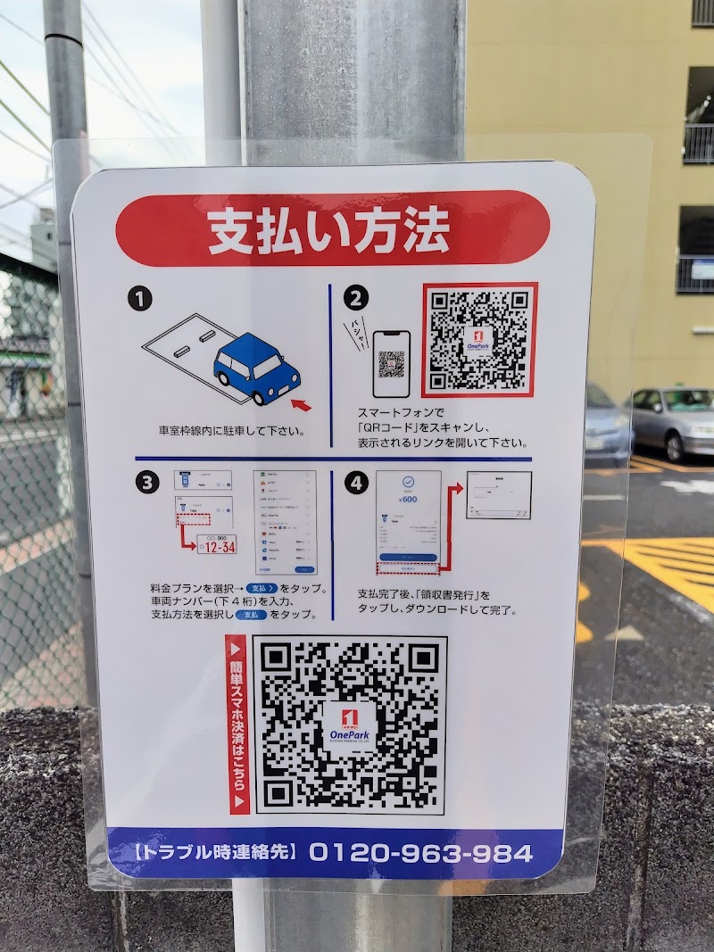 OnePark東青梅2丁目