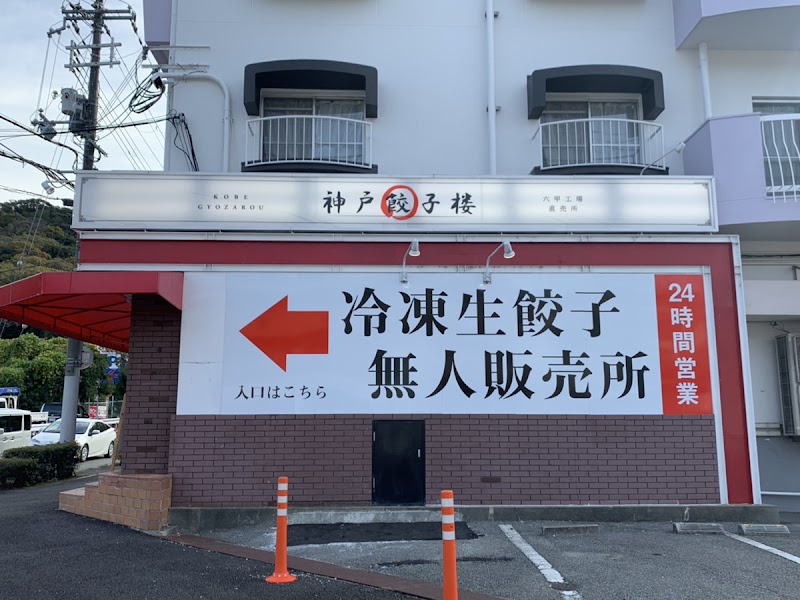 神戸餃子楼 冷凍生餃子無人直売所 名谷店