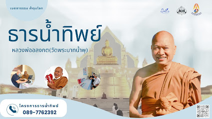 โครงการธารน้ำทิพย์หลวงพ่ออลงกต