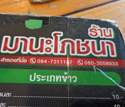 มานะโภชนา photo