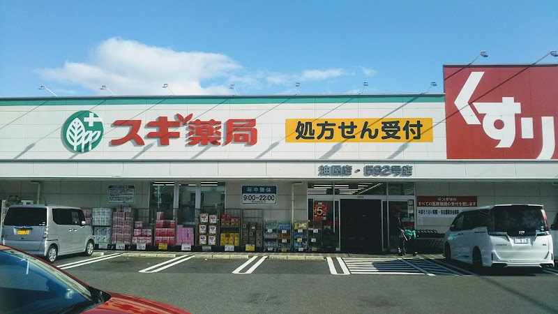 スギドラッグ 油屋店