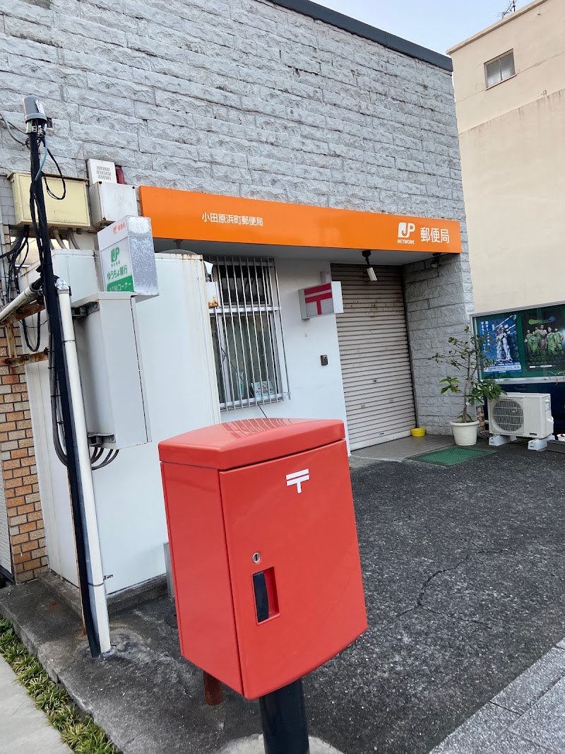 小田原浜町郵便局
