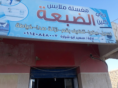 دراي كلين الضبعه