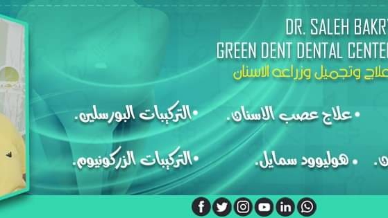 مركز جرين دنت لعلاج و تجميل و زراعة الاسنان أ.د صالح بكرى
