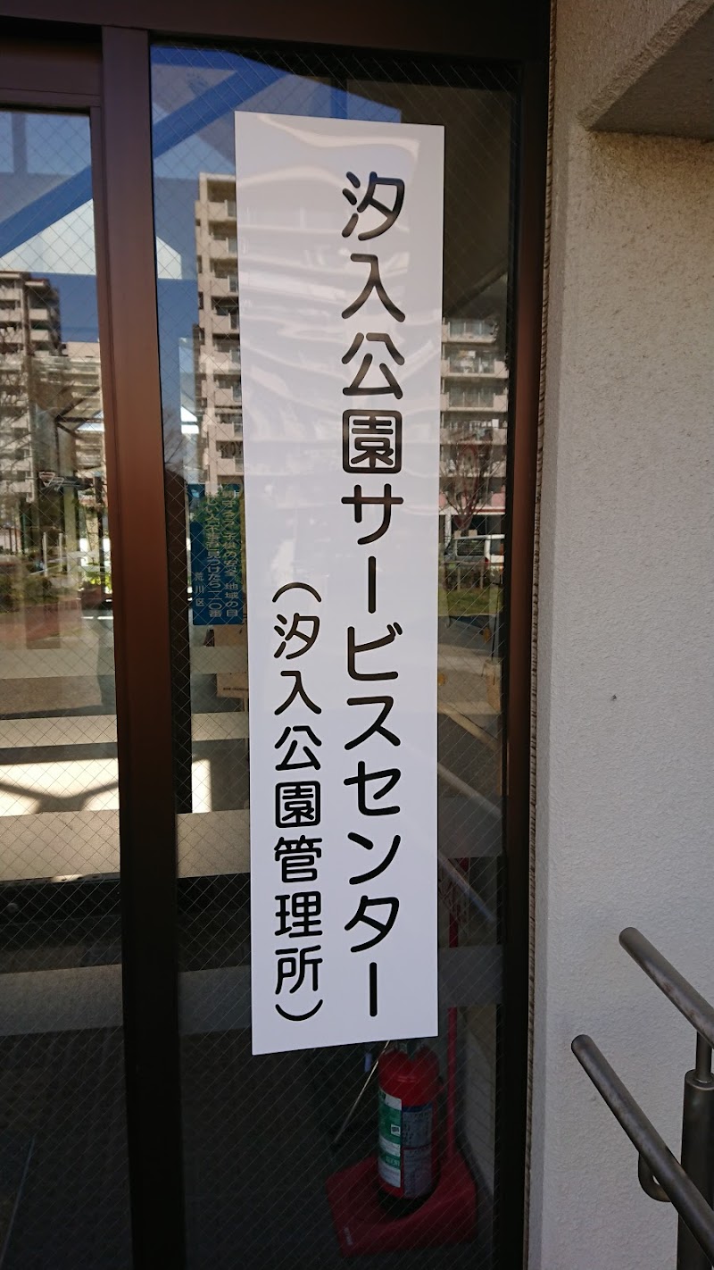 汐入公園サービスセンター