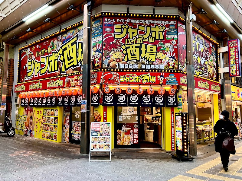 ジャンボ酒場 堺東店