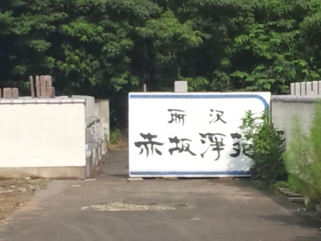 第一赤坂浄苑
