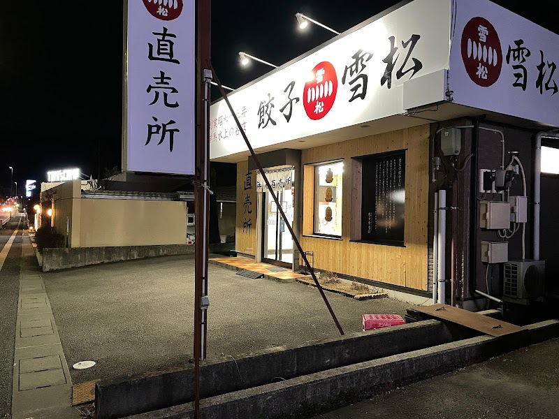 餃子の雪松 富士吉田店