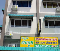 หอพักต้นคูณ photo