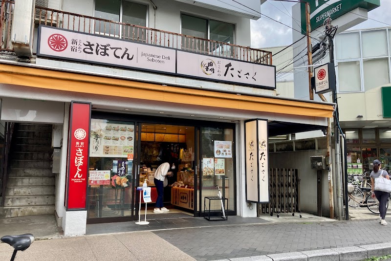 とんかつ新宿さぼてん 用賀駅前店