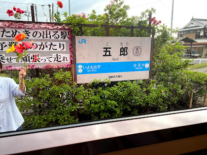 五郎駅