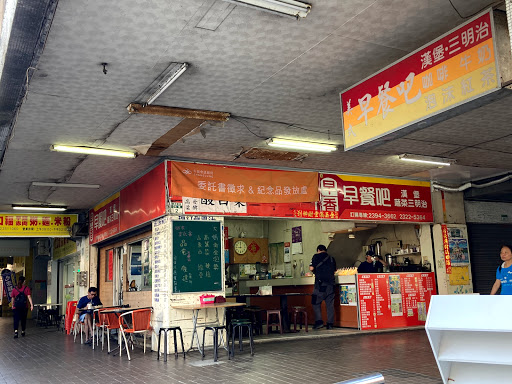 早香早餐店