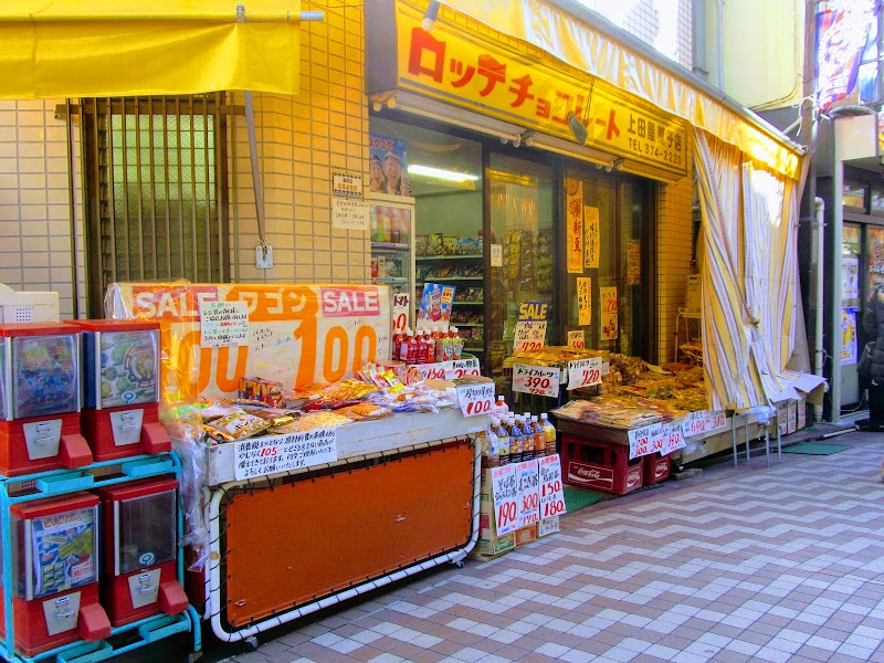 上田屋菓子店
