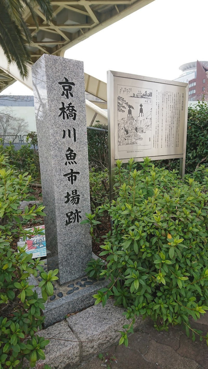 京橋川魚市場跡碑