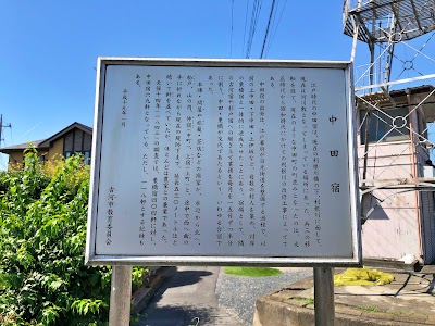 中田宿看板