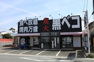 焼肉万歳 炭火 黒ベコ image