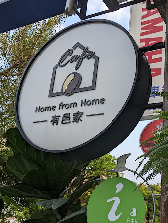 有邑家 Home from Home Cafe
