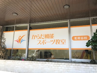 からだ機能スポーツ教室 茗荷谷校