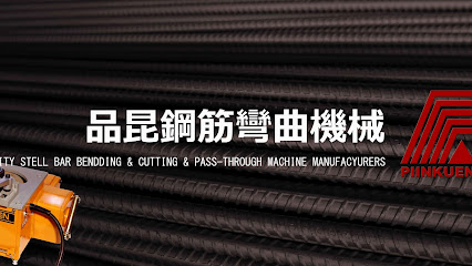 品昆鋼筋機械有限公司 Piin Kuen Machinery Co.,Ltd