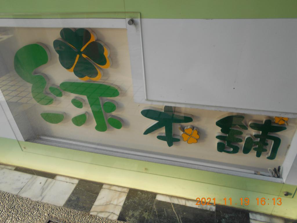 綠本舖冷飲店 的照片