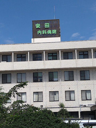 安田内科病院