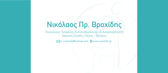 Φυσιοθεραπεία & Αποκατάσταση - Νικόλαος Πρ. Βροχίδης