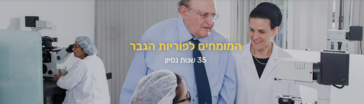 מרכז ברטוב – המרכז המקיף לפוריות הגבר