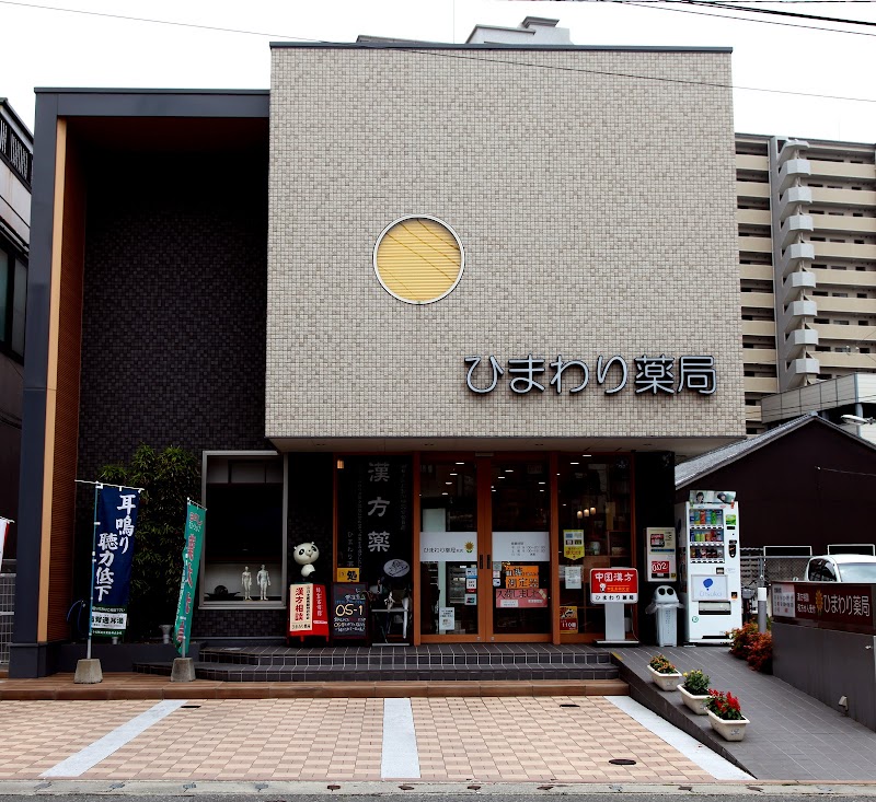 ひまわり薬局 本店漢方館