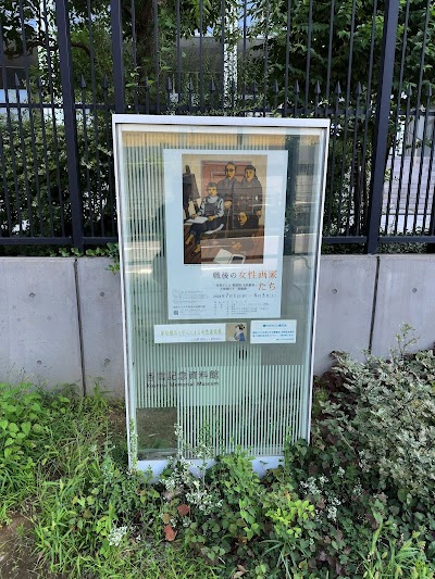 実践女子大学香雪記念資料館