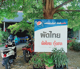 ร้านผัดไทยกุ้งสด photo
