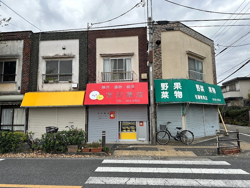 市川商店