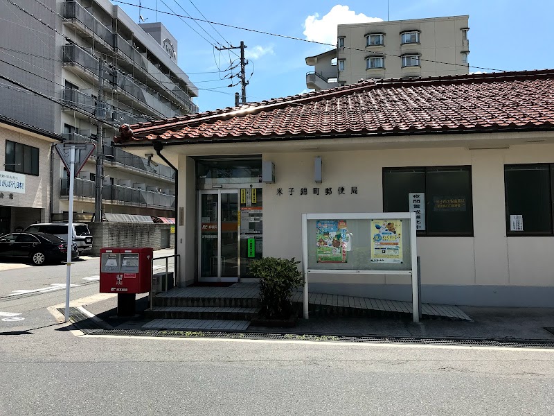 米子錦町郵便局