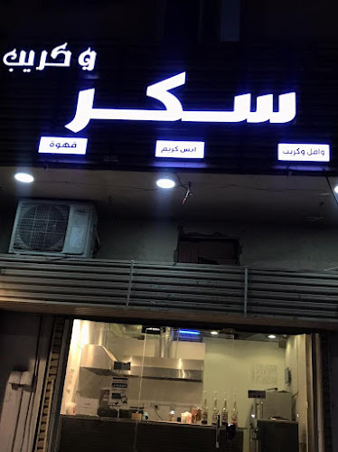 سكر وكريب